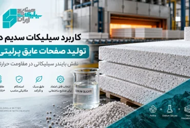 سیلیکات سدیم در تولید صفحات عایق پرلیتی