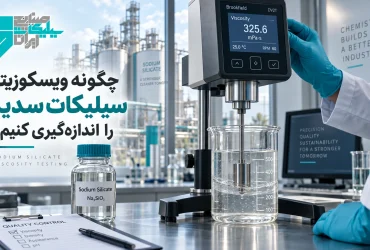 چگونه ویسکوزیته سیلیکات سدیم را اندازه_گیری کنیم؟
